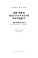 Фото Витоки політичного порядку. Від прадавніх часів до Французької революції 2