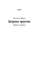 Фото Велич і ницість. Історія про Черчилля 19