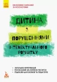 Фото Дитина з порушеннями інтелектуального розвитку 2