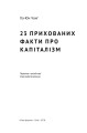 Фото 23 прихованих факти про капіталізм 2