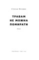 Фото Травам не можна  помирати 2