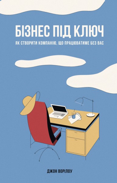 Фото Бізнес під ключ. Як створити компанію, що працюватиме без вас
