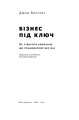 Фото Бізнес під ключ. Як створити компанію, що працюватиме без вас 2