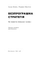 Фото Безпрограшна стратегія. Як уникнути промахів у бізнесі 3
