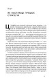 Фото Безпрограшна стратегія. Як уникнути промахів у бізнесі 5