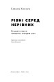Фото Рівні серед нерівних. Як добрі наміри знищують середній клас 2