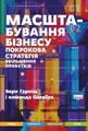 Масштабування бізнесу. Покрокова стратегія збільшення прибутків