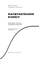 Фото Масштабування бізнесу. Покрокова стратегія збільшення прибутків 2