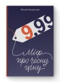 Фото 9,99. Міф про чесну ціну 2
