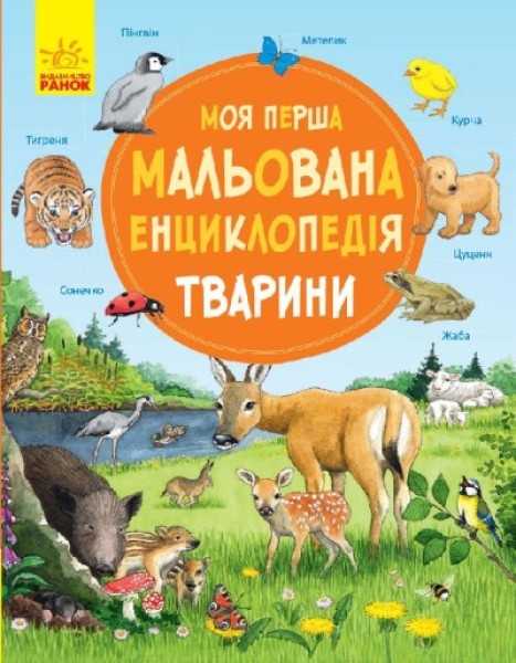 Фото Моя перша мальована енциклопедія. Тварини
