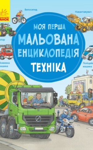 Моя перша мальована енциклопедія. Техніка