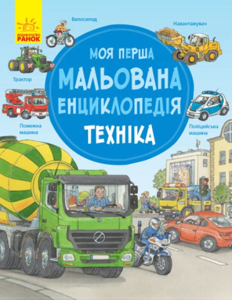 Фото Моя перша мальована енциклопедія. Техніка