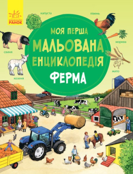 Фото Моя перша мальована енциклопедія. Ферма