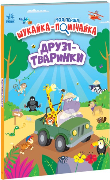 Фото Моя перша шукайка-помічайка. Друзі-тваринки