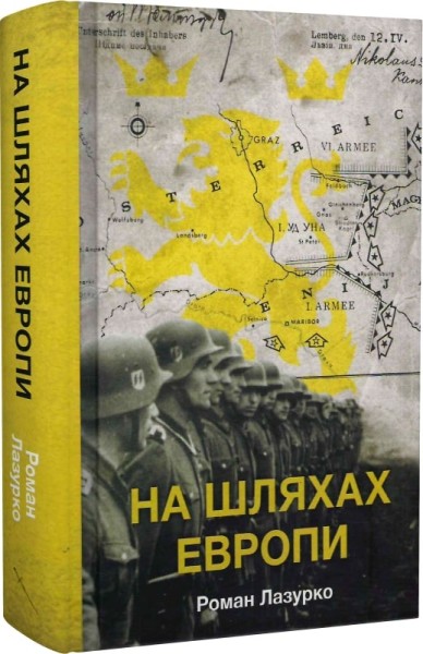 Фото На шляхах Европи