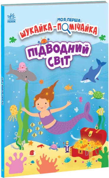 Фото Моя перша шукайка-помічайка. Підводний світ
