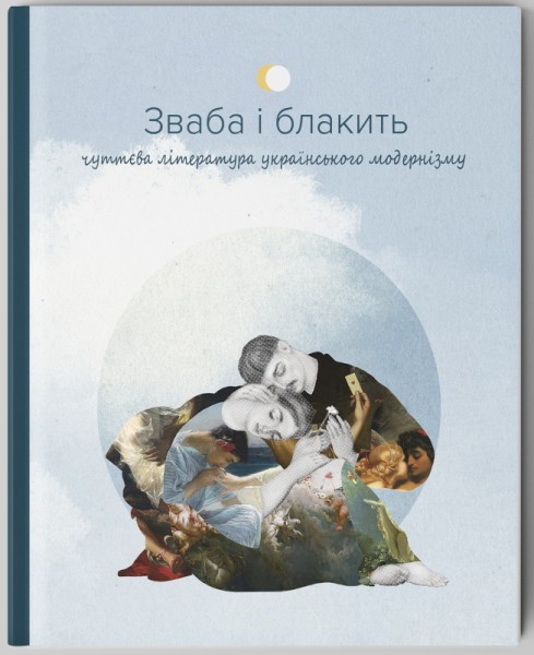 Фото Зваба і блакить. Чуттєва література українського модернізму