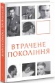Фото Втрачене покоління 2