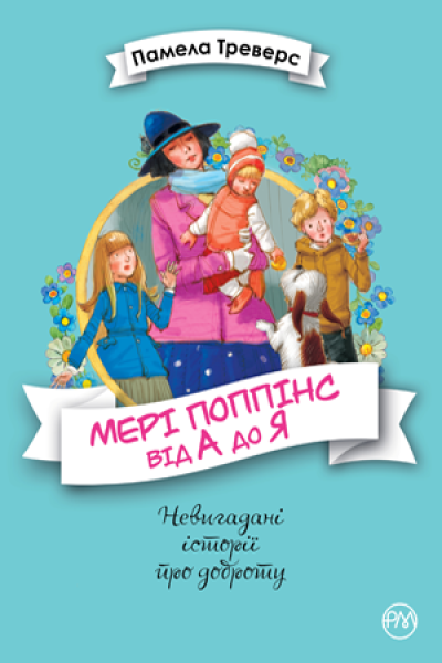 Фото Мері Поппінс від А до Я