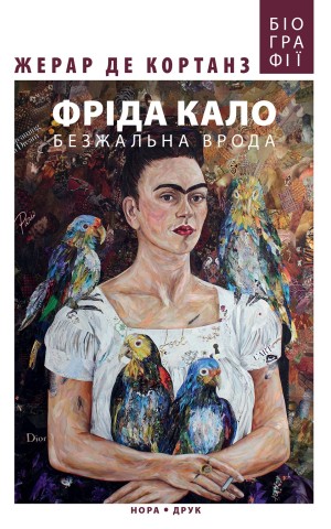 Фріда Кало. Безжальна врода
