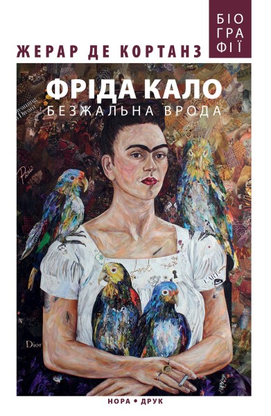 Фото Фріда Кало. Безжальна врода