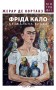 Фріда Кало. Безжальна врода