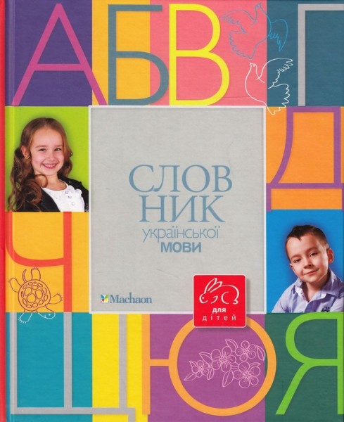 Фото Словник української мови для дітей