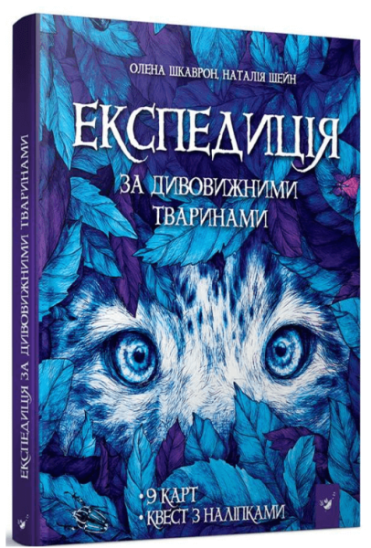 Фото Експедиція за дивовижними тваринами