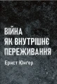 Війна як внутрішнє переживання
