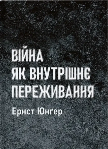 Фото Війна як внутрішнє переживання