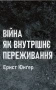 Війна як внутрішнє переживання