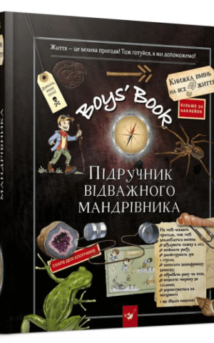 Boys’ Book. Підручник відважного мандрівника