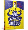 Фото Атака кухарок-демониць! 2