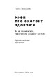 Фото Міфи про охорону здоров'я 2