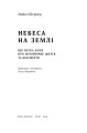 Фото Небеса на землі 3