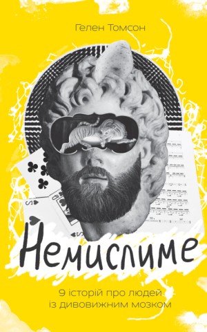 Немислиме. 9 історій про людей з дивовижним мозком