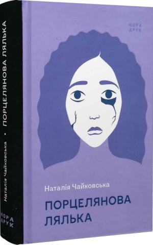Порцелянова лялька