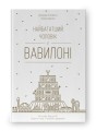 Фото Найбагатший чоловік у Вавилоні 2