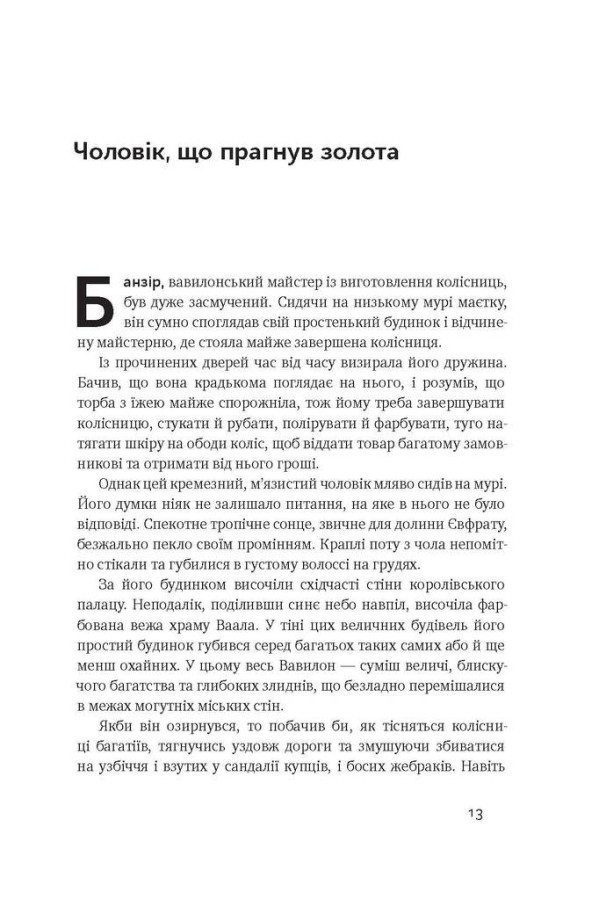Найбагатший чоловік у Вавилоні, Джордж Клейсон — купити книгу за 330 ...