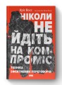 Фото Ніколи не йдіть на компроміс. Техніка ефективних переговорів 2