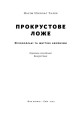 Фото Прокрустове ложе. Філософські та життєві афоризми 2