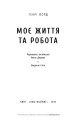 Фото Моє життя та робота 3