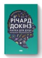 Фото Наука для душі. Нотатки раціоналіста 2