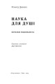 Фото Наука для душі. Нотатки раціоналіста 3