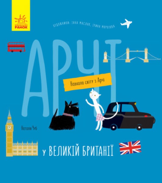 Фото Навколо світу з Арчі. Арчі у Великій Британії