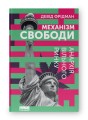 Фото Механізм свободи. Анархія вільного ринку 2