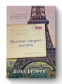 Фото Маленька паризька книгарня 2
