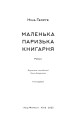 Фото Маленька паризька книгарня 4