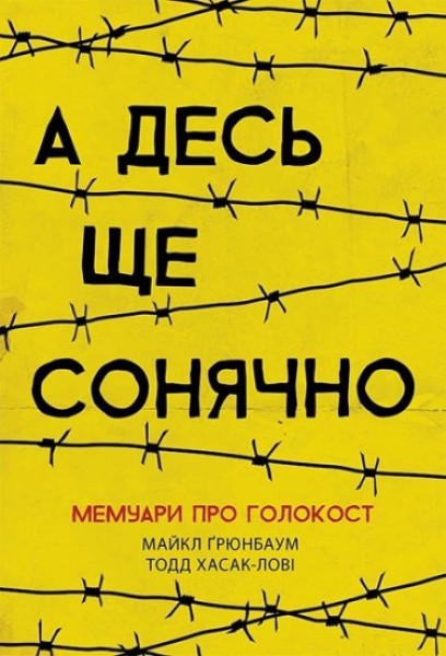 Фото А десь ще сонячно. Мемуари про Голокост