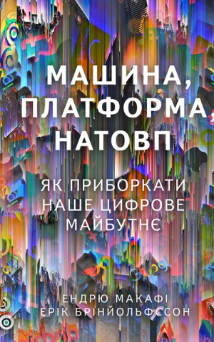 Машина, платформа, натовп